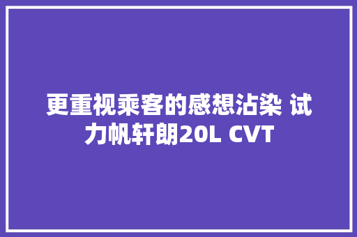 更重视乘客的感想沾染 试力帆轩朗20L CVT