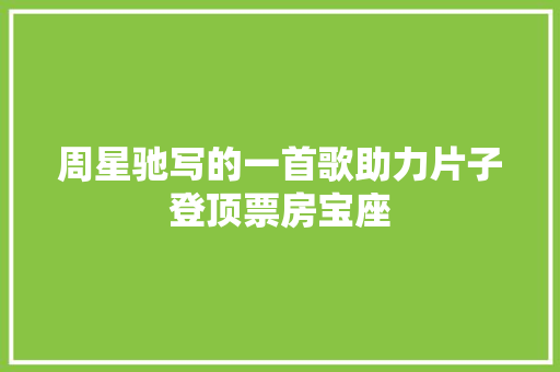 周星驰写的一首歌助力片子登顶票房宝座