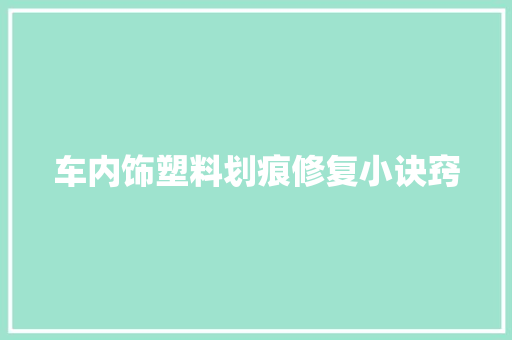 车内饰塑料划痕修复小诀窍