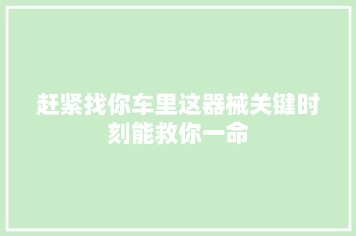赶紧找你车里这器械关键时刻能救你一命