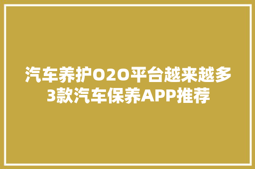 汽车养护O2O平台越来越多3款汽车保养APP推荐