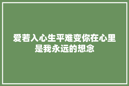 爱若入心生平难变你在心里是我永远的想念