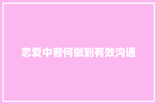 恋爱中若何做到有效沟通