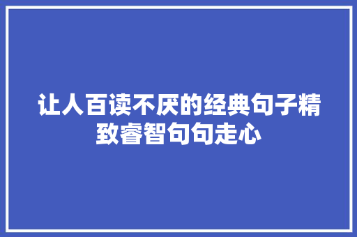 让人百读不厌的经典句子精致睿智句句走心