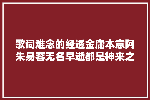 歌词难念的经透金庸本意阿朱易容无名早逝都是神来之笔