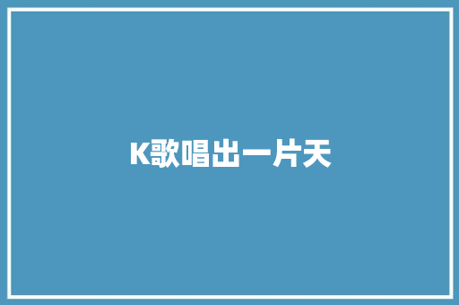 K歌唱出一片天