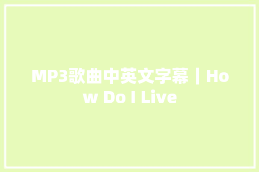 MP3歌曲中英文字幕｜How Do I Live