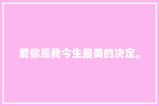 爱你是我今生最美的决定。