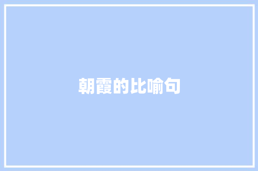 朝霞的比喻句