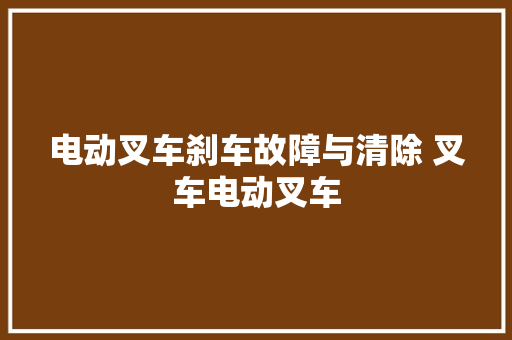 电动叉车刹车故障与清除 叉车电动叉车