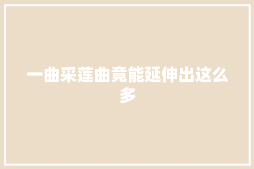 一曲采莲曲竟能延伸出这么多