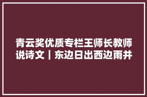 青云奖优质专栏王师长教师说诗文｜东边日出西边雨并非真下太阳雨