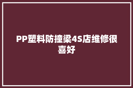 PP塑料防撞梁4S店维修很喜好