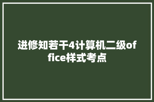进修知若干4计算机二级office样式考点