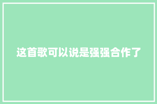 这首歌可以说是强强合作了