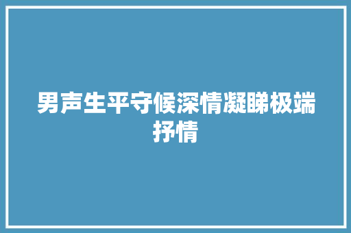 男声生平守候深情凝睇极端抒情