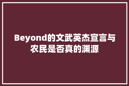 Beyond的文武英杰宣言与农民是否真的渊源