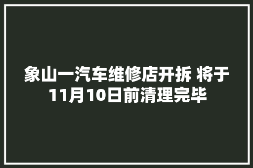 象山一汽车维修店开拆 将于11月10日前清理完毕