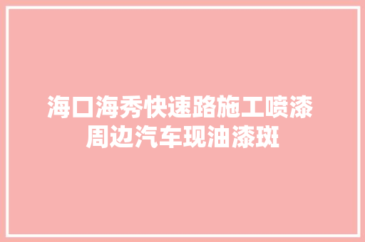 海口海秀快速路施工喷漆 周边汽车现油漆斑