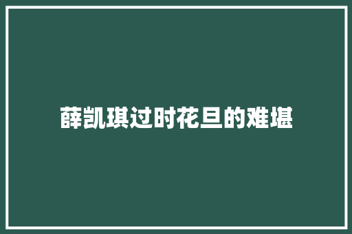 薛凯琪过时花旦的难堪