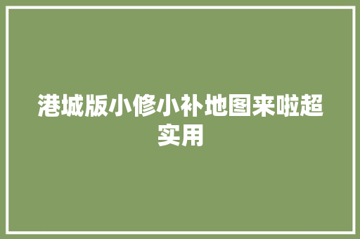 港城版小修小补地图来啦超实用