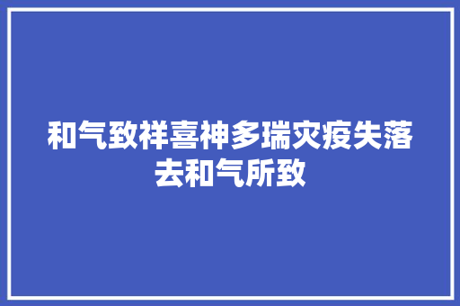 和气致祥喜神多瑞灾疫失落去和气所致