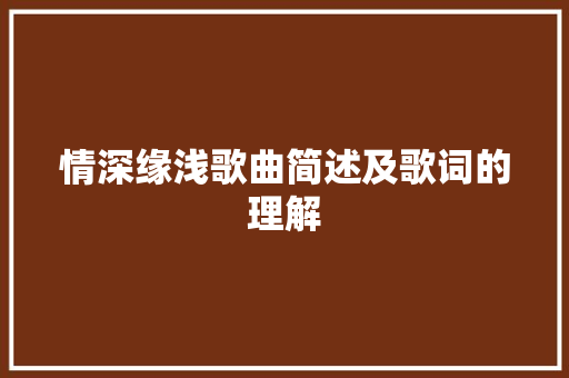 情深缘浅歌曲简述及歌词的理解
