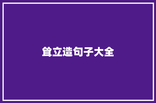 耸立造句子大全 知识百科