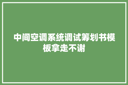 中间空调系统调试筹划书模板拿走不谢