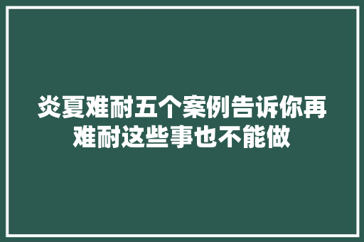 炎夏难耐五个案例告诉你再难耐这些事也不能做