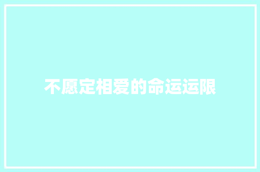 不愿定相爱的命运运限