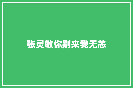 张灵敏你别来我无恙