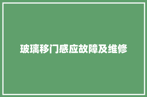 玻璃移门感应故障及维修 汽车知识