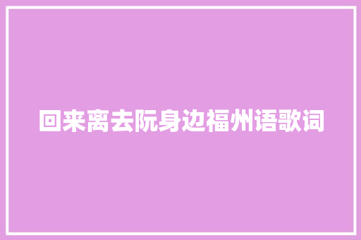 回来离去阮身边福州语歌词