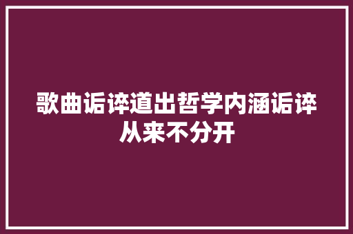歌曲诟谇道出哲学内涵诟谇从来不分开