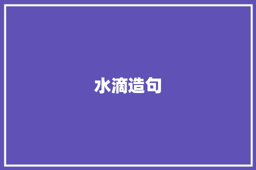 水滴造句
