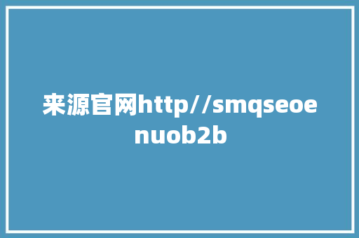 来源官网http//smqseoenuob2b