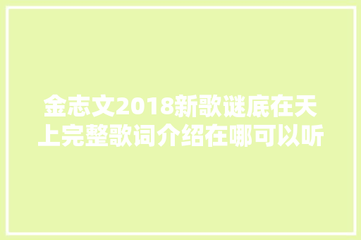 金志文2018新歌谜底在天上完整歌词介绍在哪可以听