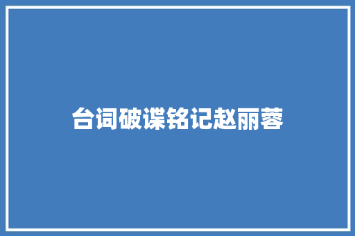 台词破谍铭记赵丽蓉