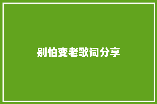 别怕变老歌词分享