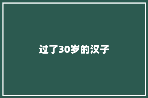 过了30岁的汉子