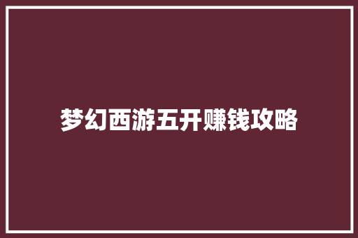 梦幻西游五开赚钱攻略