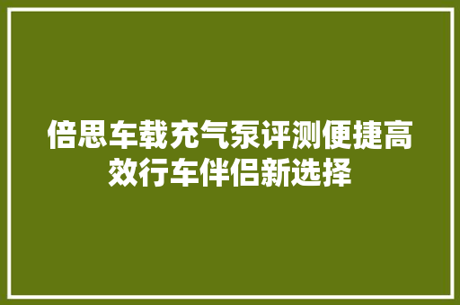 倍思车载充气泵评测便捷高效行车伴侣新选择