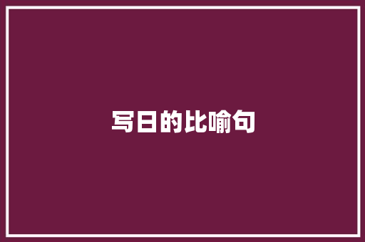 写日的比喻句