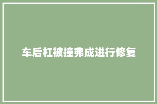 车后杠被撞弗成进行修复
