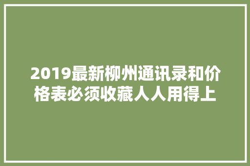 2019最新柳州通讯录和价格表必须收藏人人用得上