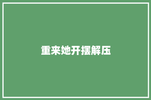 重来她开摆解压