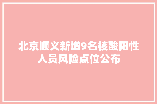 北京顺义新增9名核酸阳性人员风险点位公布