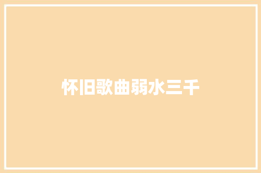怀旧歌曲弱水三千