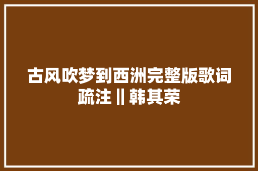 古风吹梦到西洲完整版歌词疏注‖韩其荣